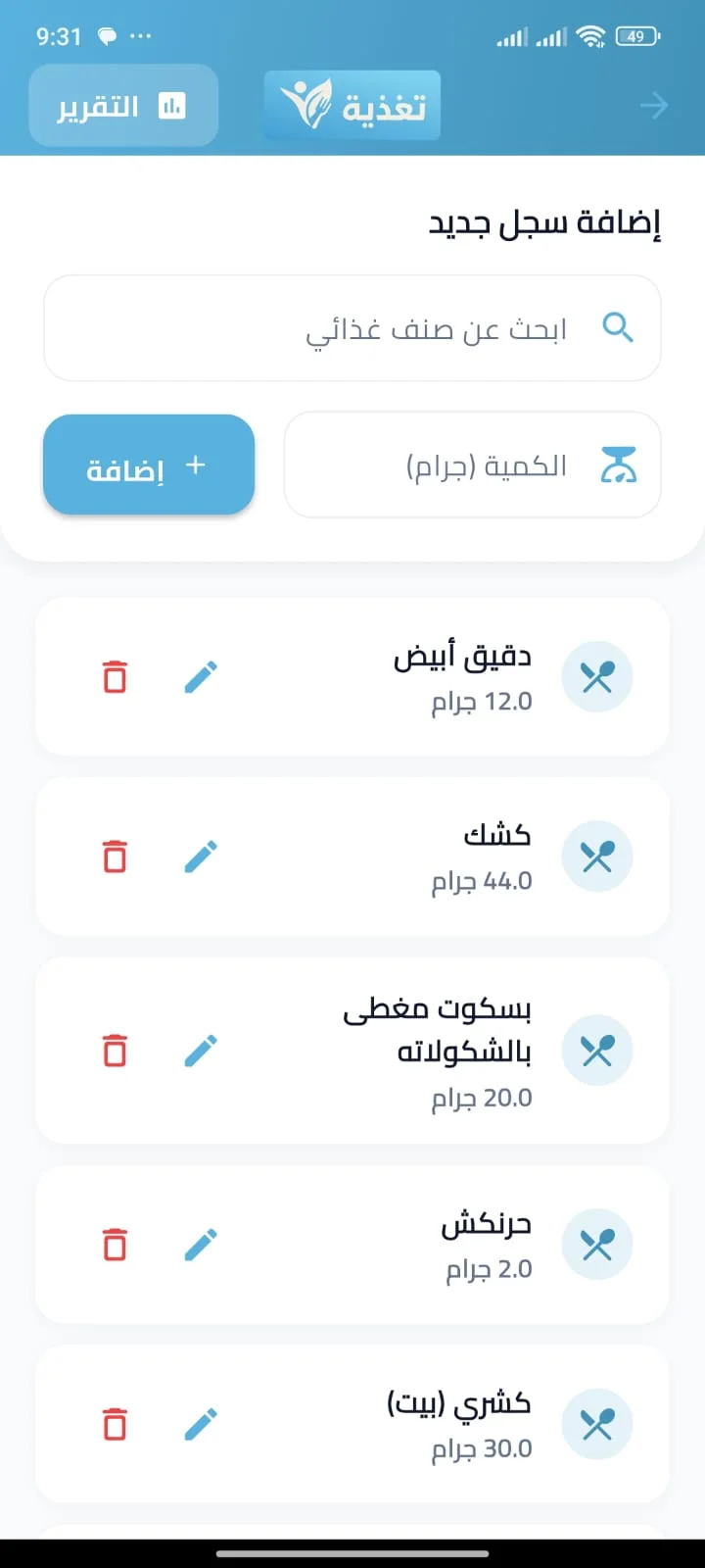 Taghziya: Clinical Nutrition Assessment & 22-Element Dietary Engine mobile screen 10