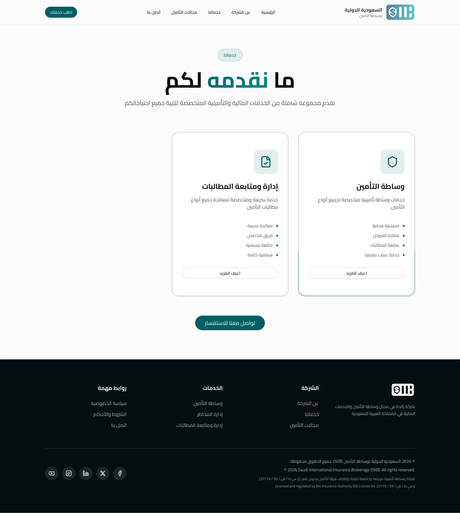 SIIB: Saudi International Insurance Brokerage Digital Portal desktop screen 3